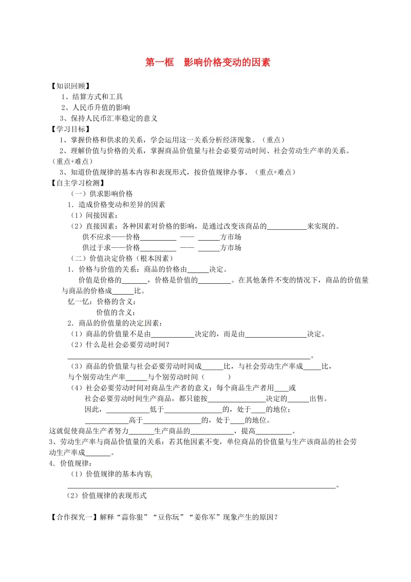 高中政治 2_1 影响价格的因素学案 新人教版必修1_第1页