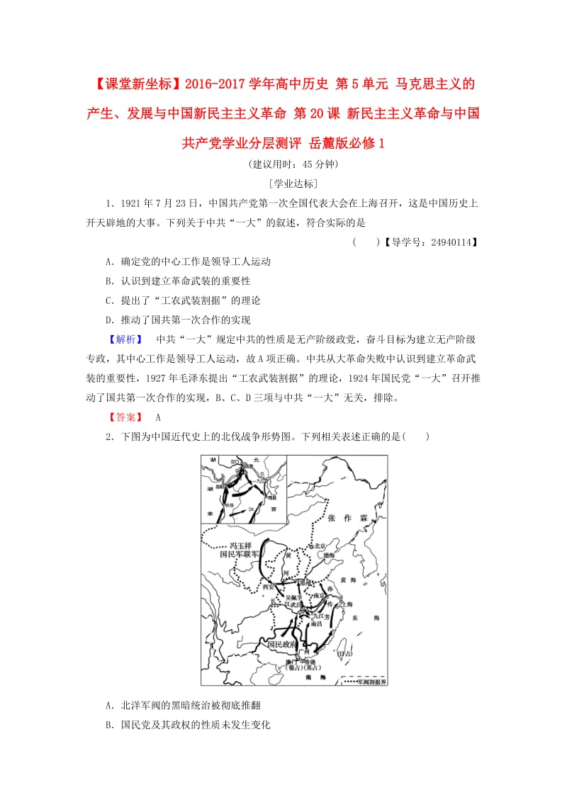 高中历史 第5单元 马克思主义的产生、发展与中国新民主主义革命 第20课 新民主主义革命与中国共产党学业分层测评 岳麓版必修1_第1页