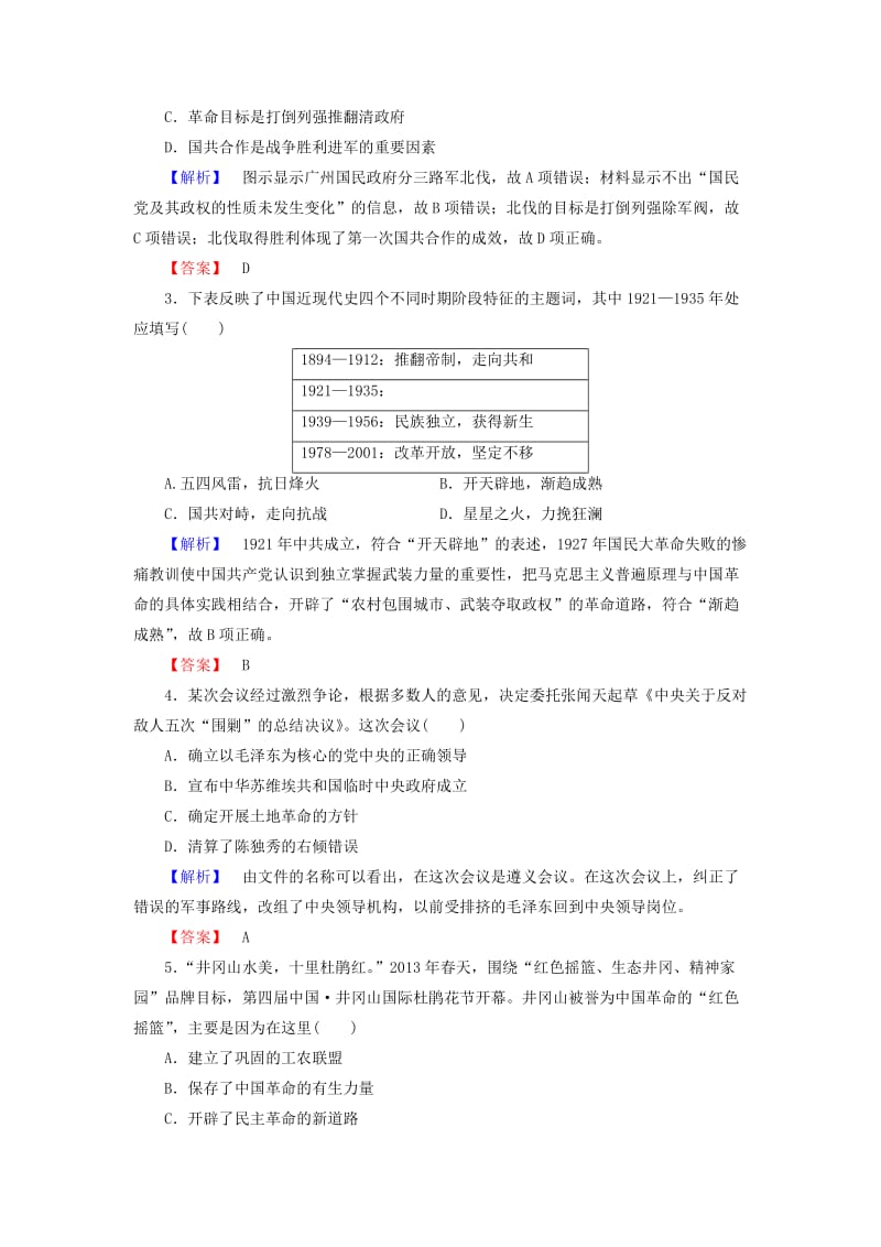 高中历史 第5单元 马克思主义的产生、发展与中国新民主主义革命 第20课 新民主主义革命与中国共产党学业分层测评 岳麓版必修1_第2页