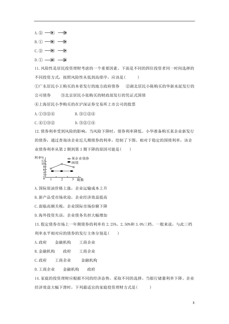 通用版2017高考政治二轮复习高考第14题对点特训二投资与融资_第3页