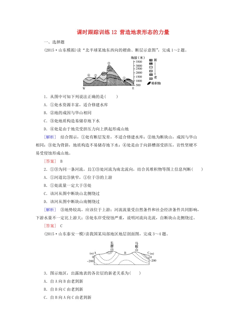 高考地理一轮复习 课时跟踪训练12 营造地表形态的力量（必修1）_第1页