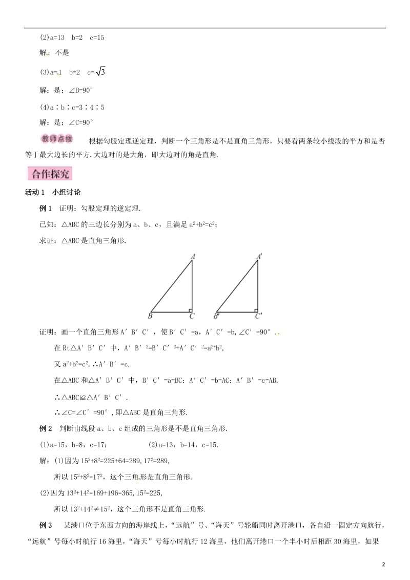 八年级数学下册 17_2 勾股定理的逆定理导学案 （新版）新人教版_第2页