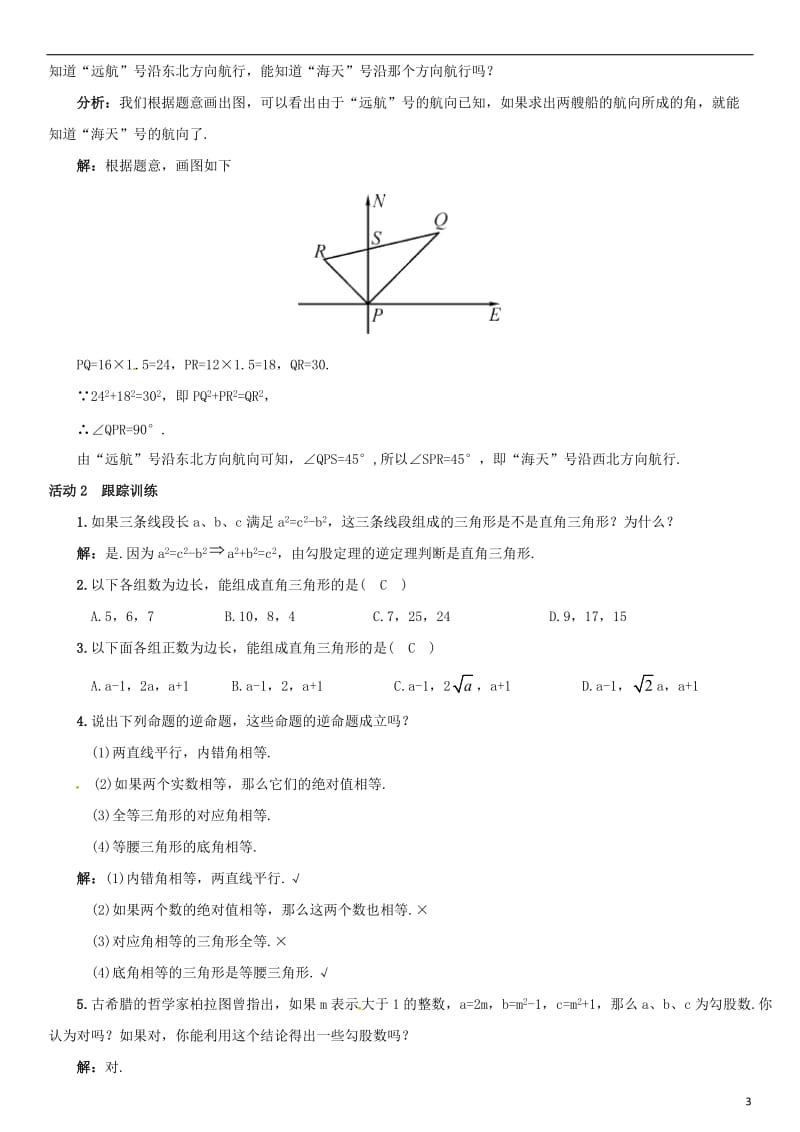 八年级数学下册 17_2 勾股定理的逆定理导学案 （新版）新人教版_第3页