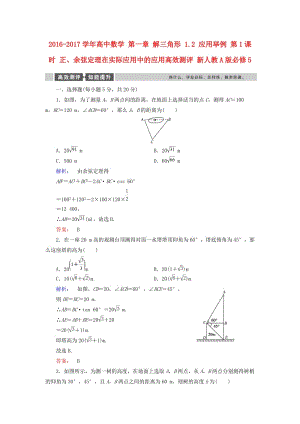 高中數學 第一章 解三角形 1_2 應用舉例 第1課時 正、余弦定理在實際應用中的應用高效測評 新人教A版必修5