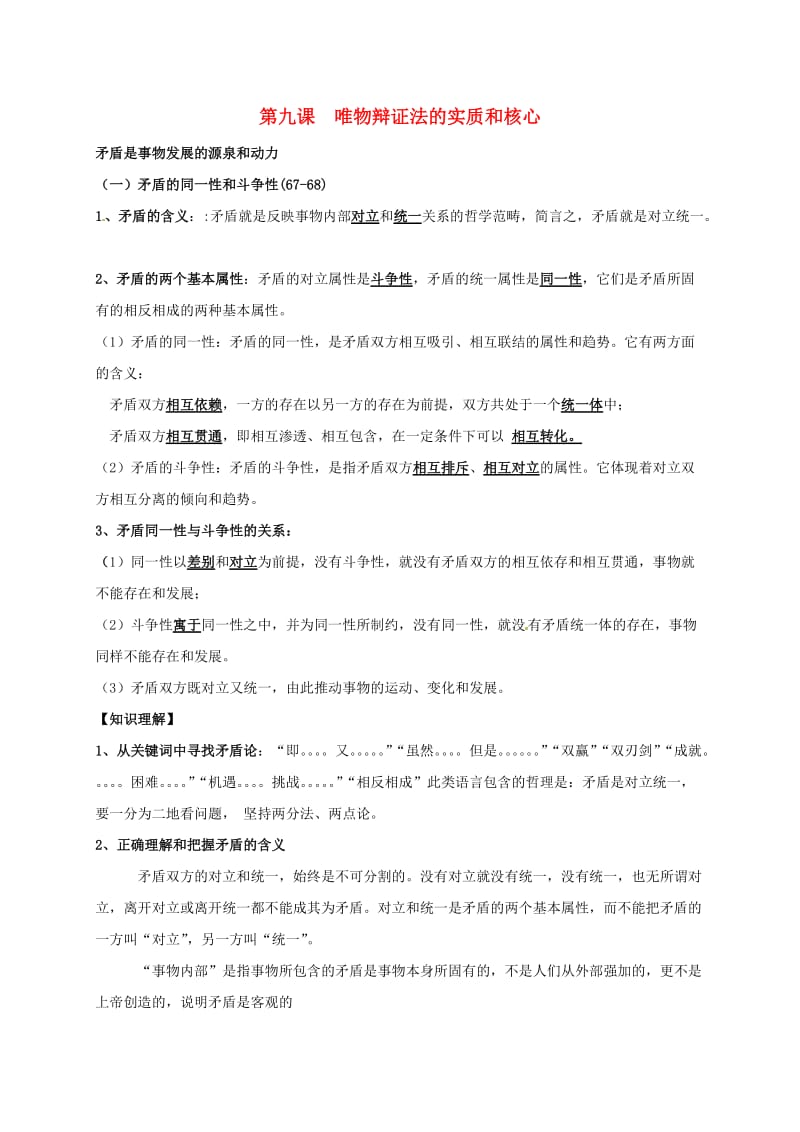 高中政治 第九课 唯物辩证法的实质和核心教案 新人教版必修4_第1页