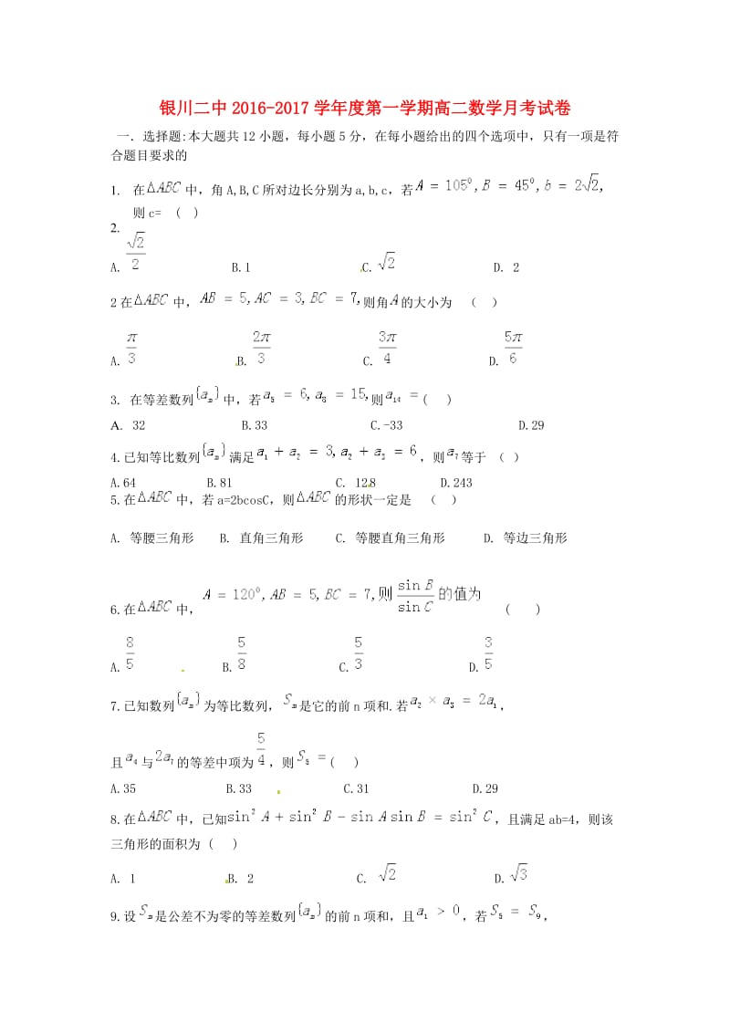 高二数学上学期第一次月考试题5 (2)_第1页