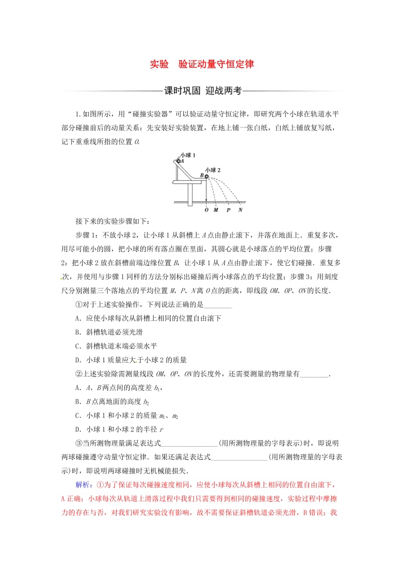 高中物理 第一章 碰撞与动量守恒 实验 验证动量守恒定律检测 粤教版选修3-5_第1页