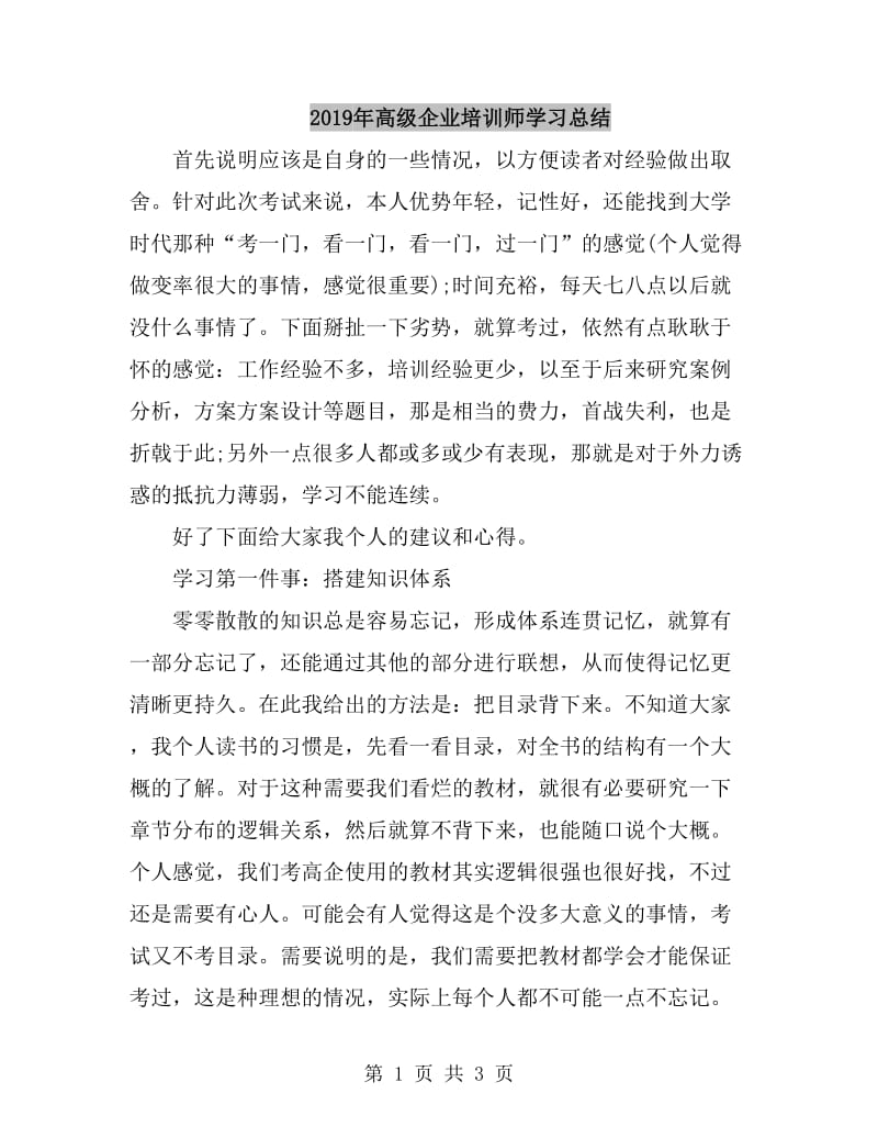 2019年高级企业培训师学习总结_第1页