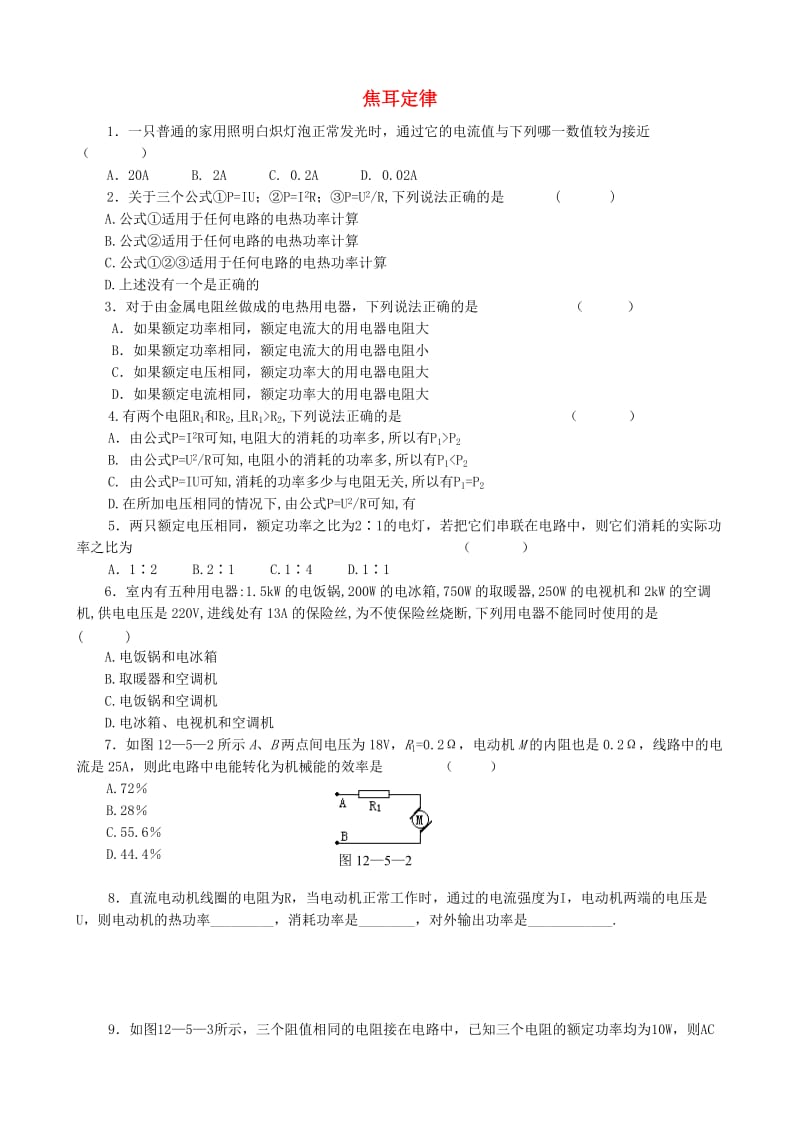 高中物理 2.5 焦耳定律同步练习4 新人教版选修3-1_第1页