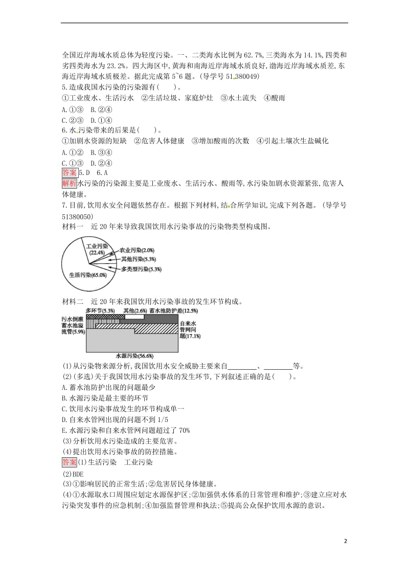 高中地理 2.1 水污染及其成因练习 新人教版选修6_第2页