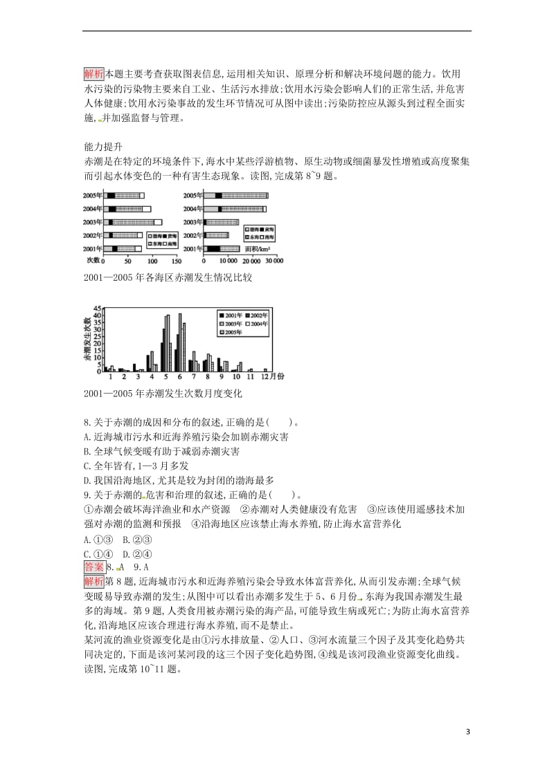 高中地理 2.1 水污染及其成因练习 新人教版选修6_第3页