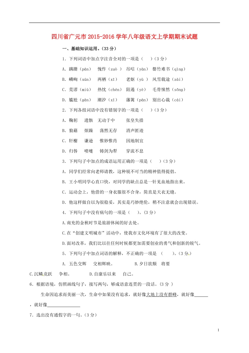 四川省广元市2015-2016学年八年级语文上学期期末试题_第1页