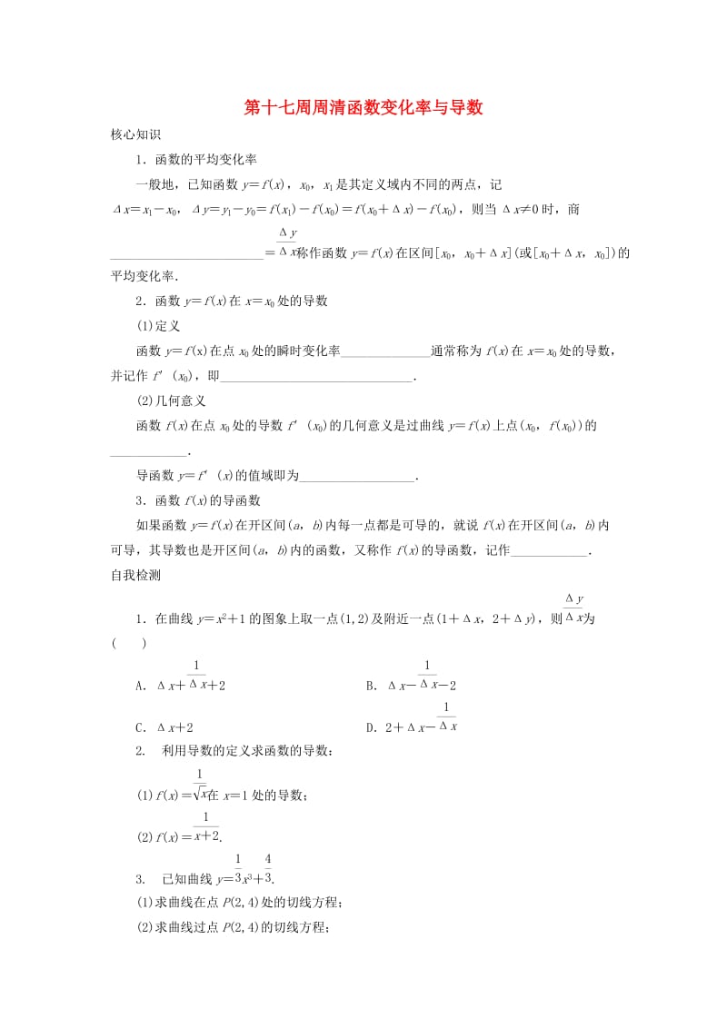 高一数学上学期周清 第十七周周清函数变化率与导数 文_第1页