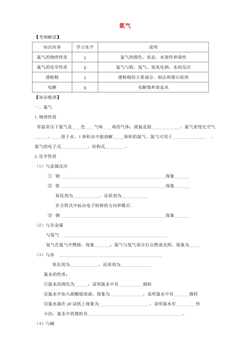 高中化学复习 氯气学案_第1页