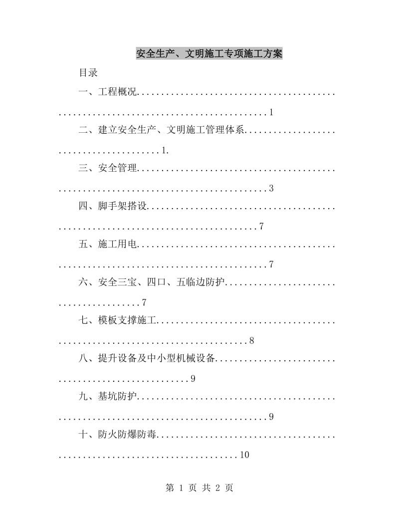 安全生产、文明施工专项施工方案_第1页