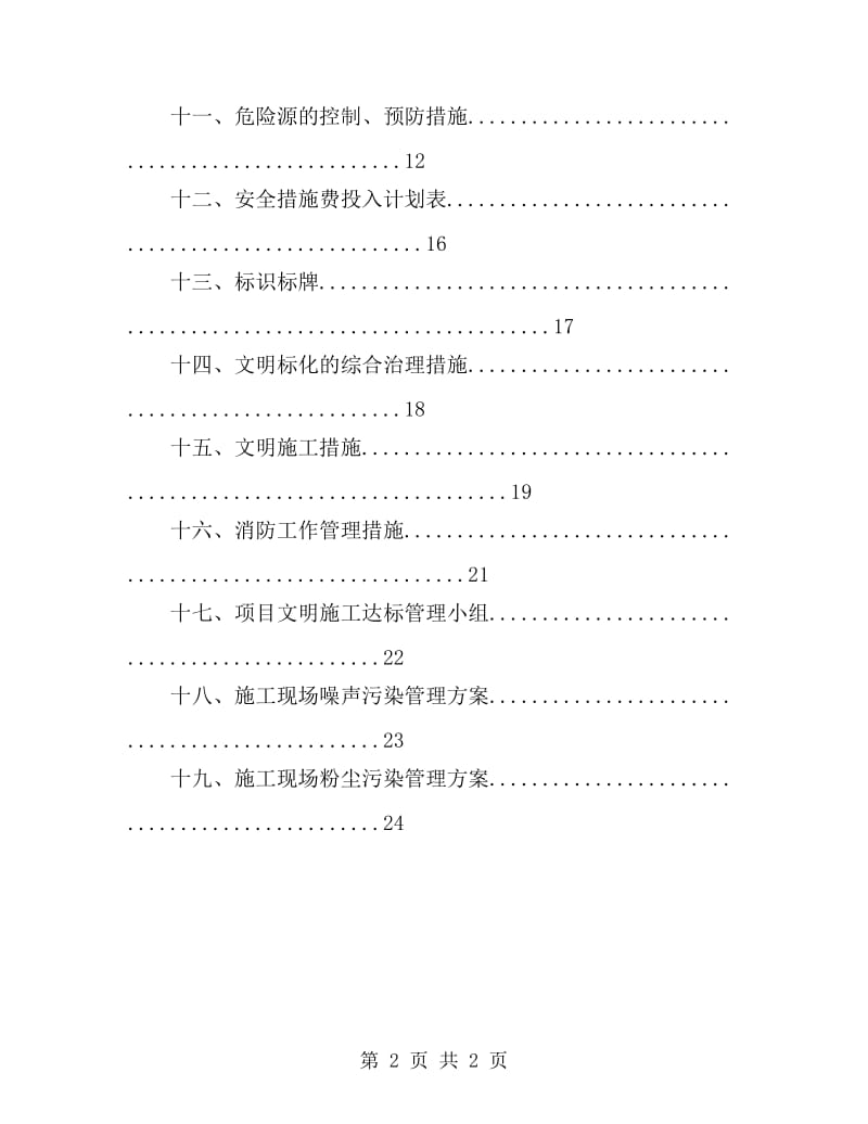 安全生产、文明施工专项施工方案_第2页