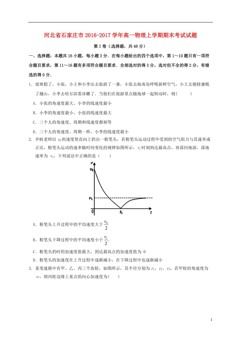 河北省石家庄市2016-2017学年高一物理上学期期末考试试题_第1页