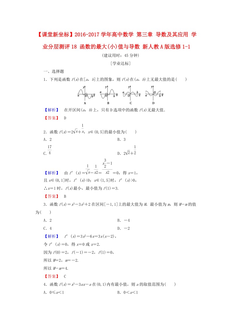 高中数学 第三章 导数及其应用 学业分层测评18 函数的最大(小)值与导数 新人教A版选修1-1_第1页