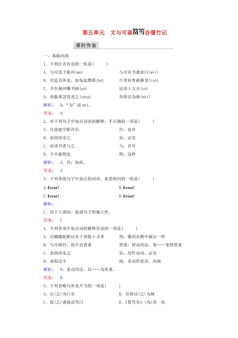 高中语文 第五单元 散而不乱 气脉中贯 文与可画筼筜谷偃竹记课时作业 新人教版选修《中国古代诗歌散文欣赏》_第1页