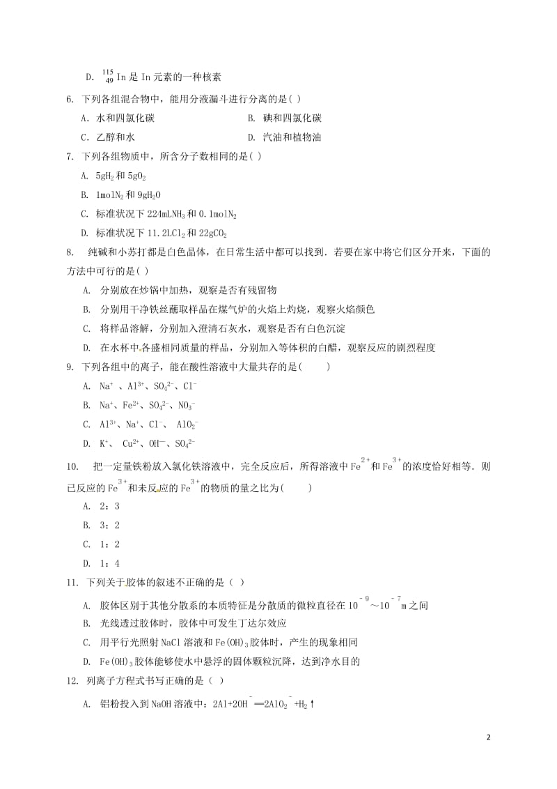 山东省淄博市淄川中学2016-2017学年高一化学下学期开学收心考试试题_第2页