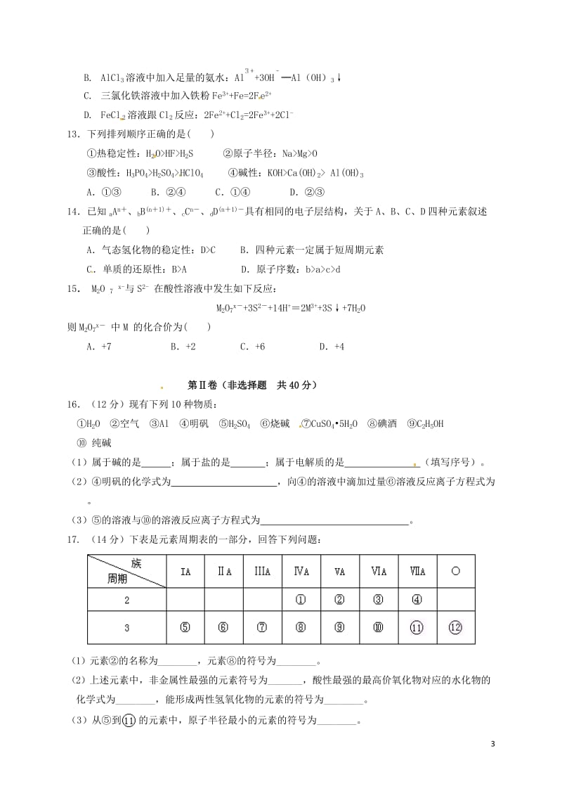 山东省淄博市淄川中学2016-2017学年高一化学下学期开学收心考试试题_第3页