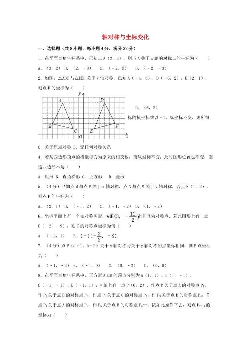 八年级数学上册《33 轴对称与坐标变化》同步检测 （新版）北师大版_第1页