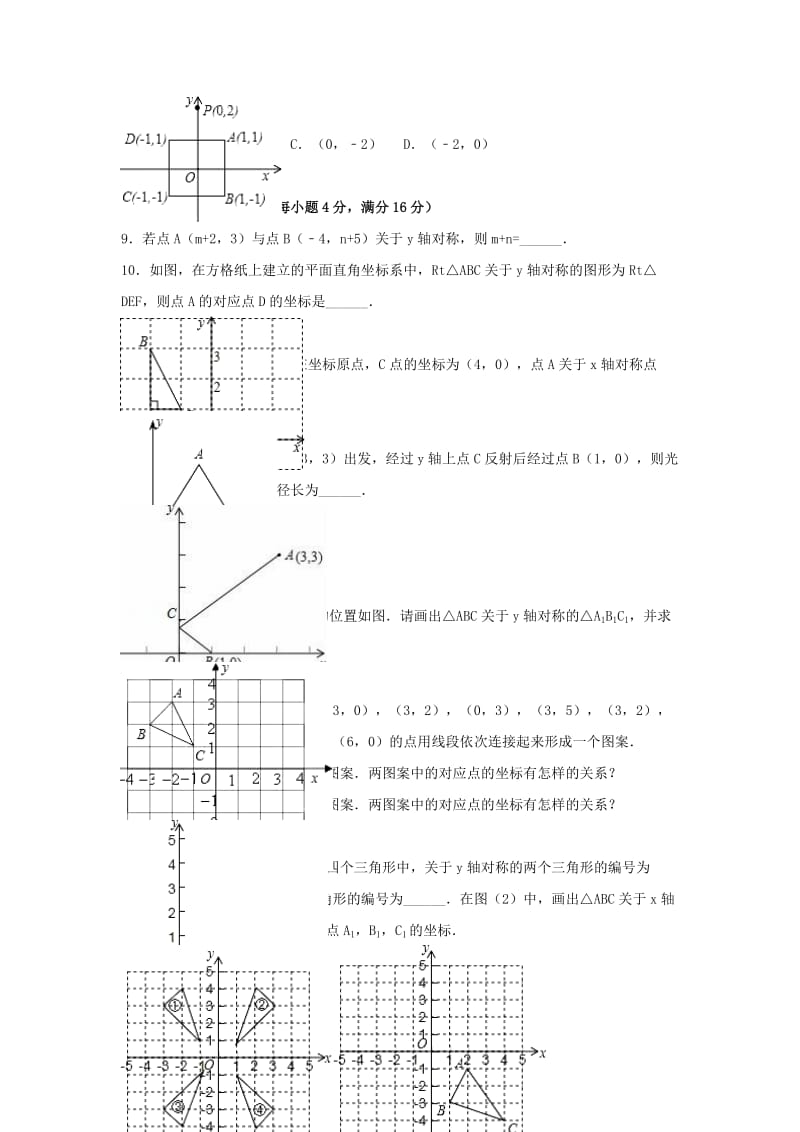 八年级数学上册《33 轴对称与坐标变化》同步检测 （新版）北师大版_第2页