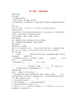 八年級物理全冊 第10章 機(jī)械與人 第6節(jié) 合理利用機(jī)械能 第1課時 動能和勢能教案 （新版）滬科版