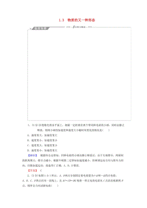 高中物理 第1章 從富蘭克林到庫(kù)侖 1_3物質(zhì)的又一種形態(tài)教師用書 滬科版選修1-1