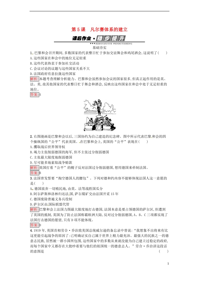 高中历史 第二单元 凡尔赛—华盛顿体系下的短暂和平 5 凡尔赛体系的建立练习 岳麓版选修3_第1页