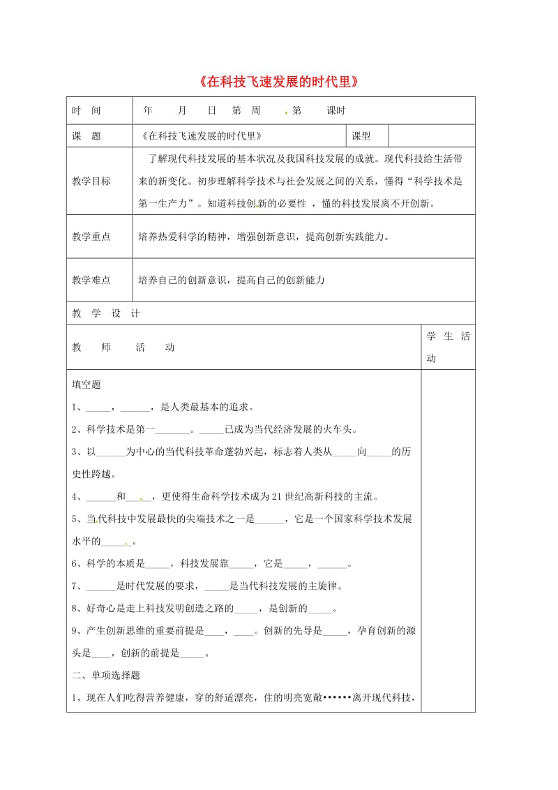 八年级政治下册 第7_单元 在科技飞速发展的时代里教学案鲁教版_第1页