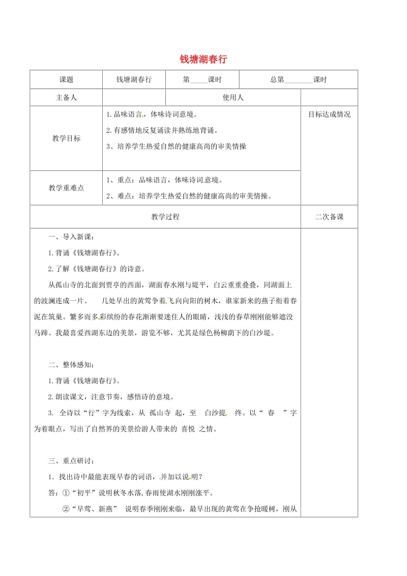 八年级语文上册 第四单元 诵读欣赏 古诗三首：钱塘湖春行教案 （新版）苏教版_第1页