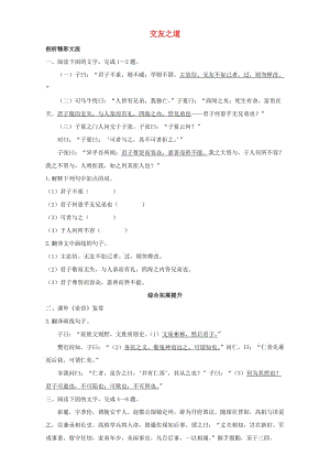 高中語文 10 交友之道自我小測 粵教版選修系列《論語選讀》1