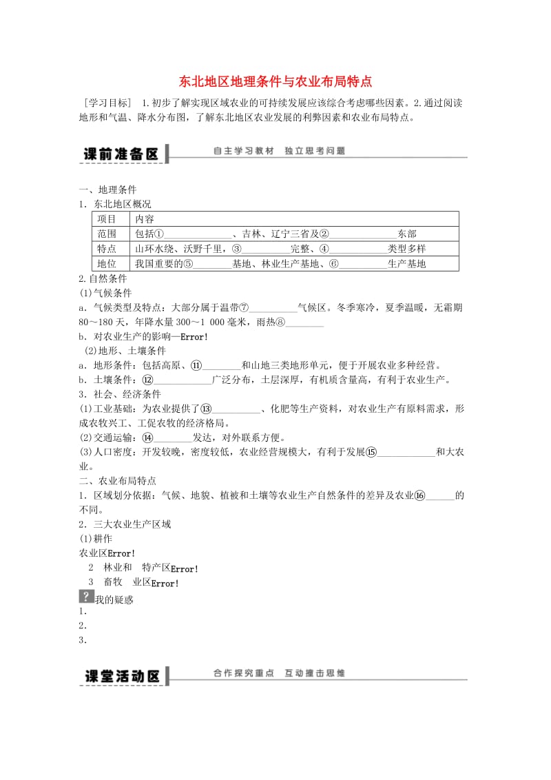 高中地理 第四章 第一节 区域农业发展 以我国东北地区为例（第1课时）学案 新人教版必修3_第1页