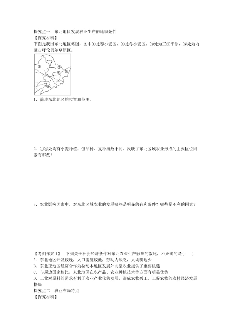 高中地理 第四章 第一节 区域农业发展 以我国东北地区为例（第1课时）学案 新人教版必修3_第2页