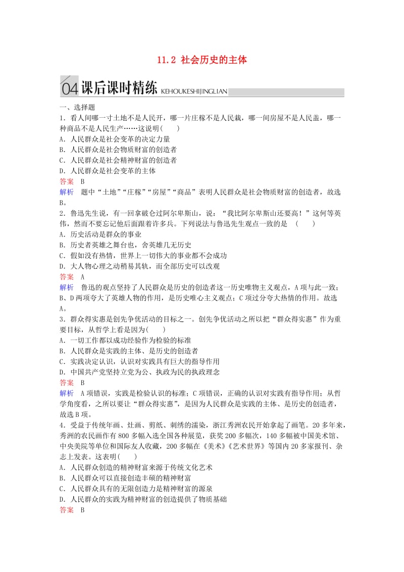 高中政治 第四单元 认识社会与价值选择 11.2 社会历史的主体课后课时精练 新人教版必修4_第1页