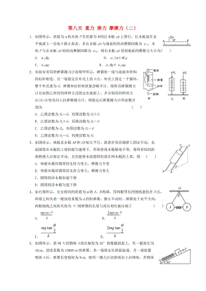 高一物理寒假作業(yè) 第八天 重力 彈力 摩擦力