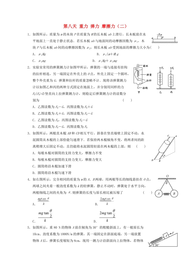 高一物理寒假作业 第八天 重力 弹力 摩擦力_第1页