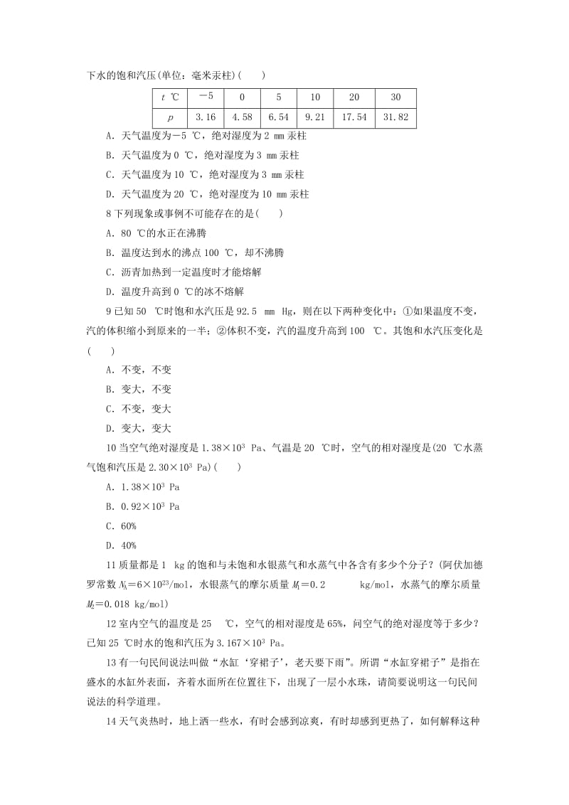 高中物理 第九章 固体、液体和物态变化 第三节 饱和汽与饱和汽压自我小测 新人教版选修3-31_第2页