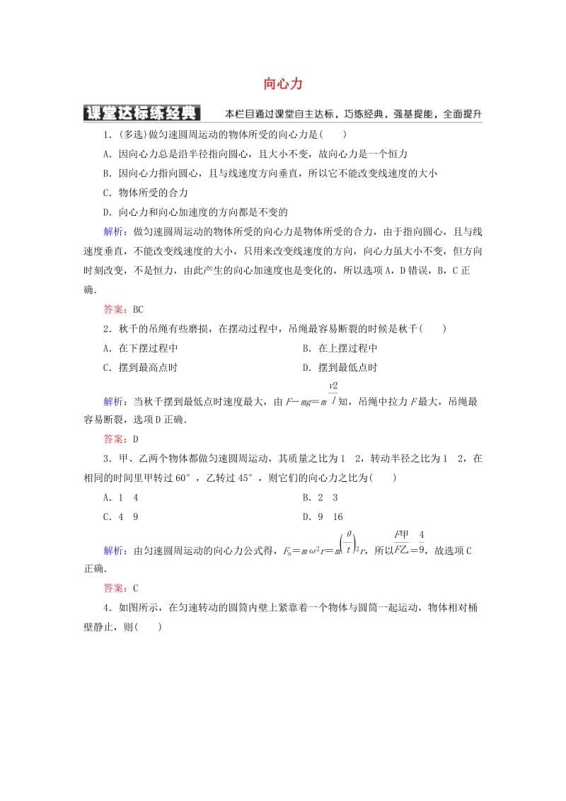 高中物理 第五章 曲线运动 6 向心力课堂达标练 新人教版必修2_第1页