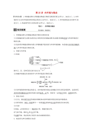 高考生物總復(fù)習(xí) 第7_單元 生命活動的調(diào)節(jié)與免疫 第25講 內(nèi)環(huán)境與穩(wěn)態(tài)