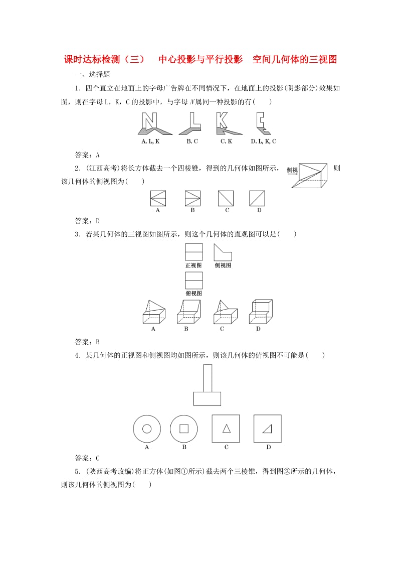 高中数学 课时达标检测（三）中心投影与平行投影 空间几何体的三视图 新人教A版必修2_第1页