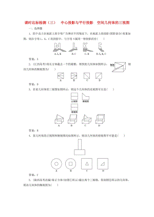 高中數(shù)學 課時達標檢測（三）中心投影與平行投影 空間幾何體的三視圖 新人教A版必修2