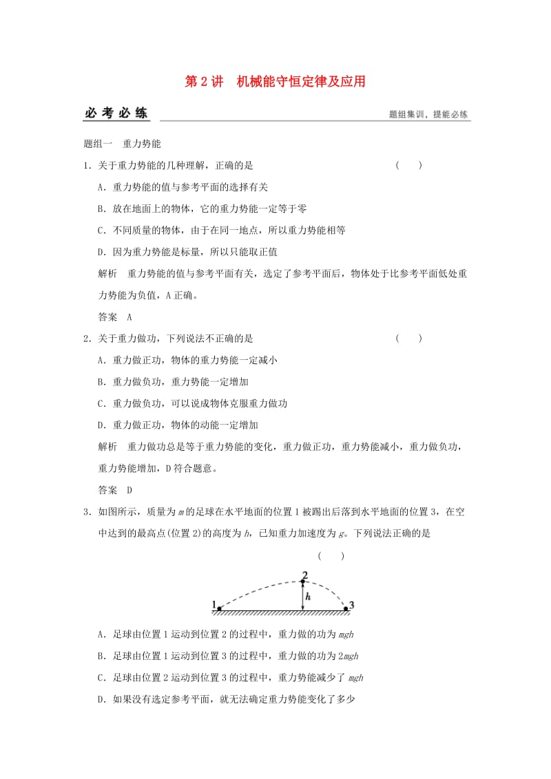 高考物理一轮复习 第七章 机械能守恒定律 2 机械能守恒定律及应用训练_第1页