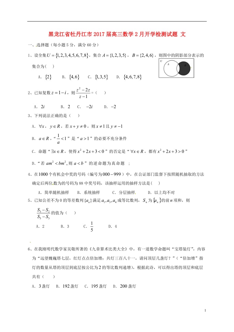 黑龙江省牡丹江市2017届高三数学2月开学检测试题文_第1页