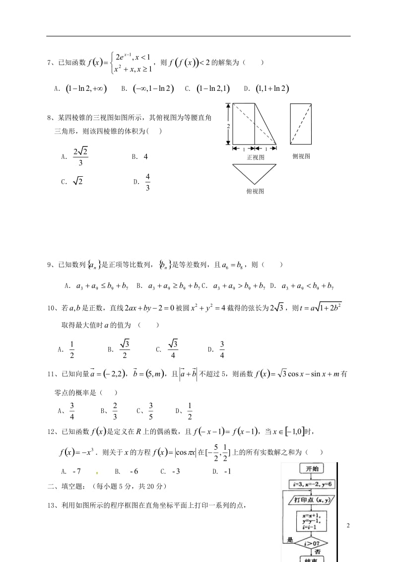 黑龙江省牡丹江市2017届高三数学2月开学检测试题文_第2页