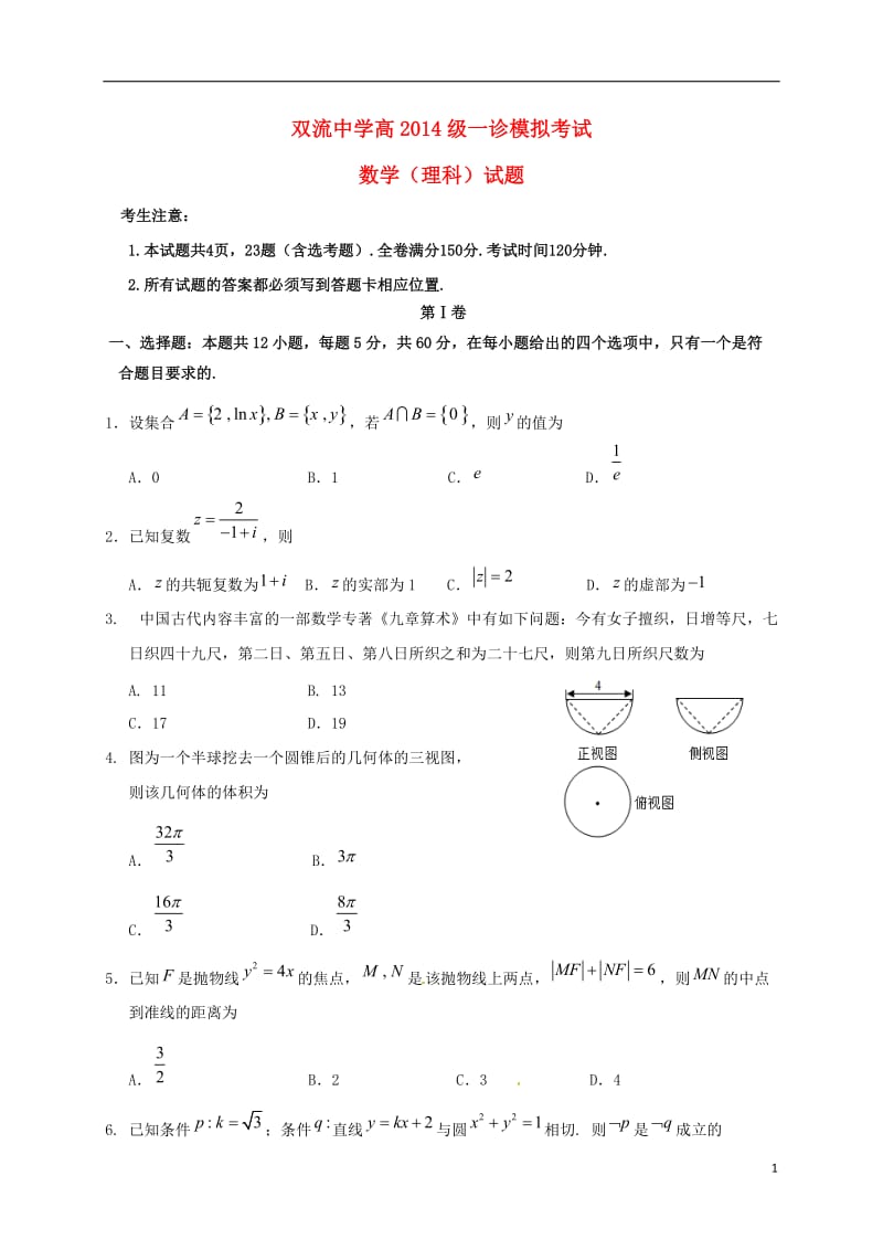 四川省双流中学2017届高三数学一诊模拟12月月考试题理_第1页