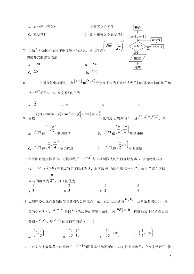 四川省双流中学2017届高三数学一诊模拟12月月考试题理_第2页