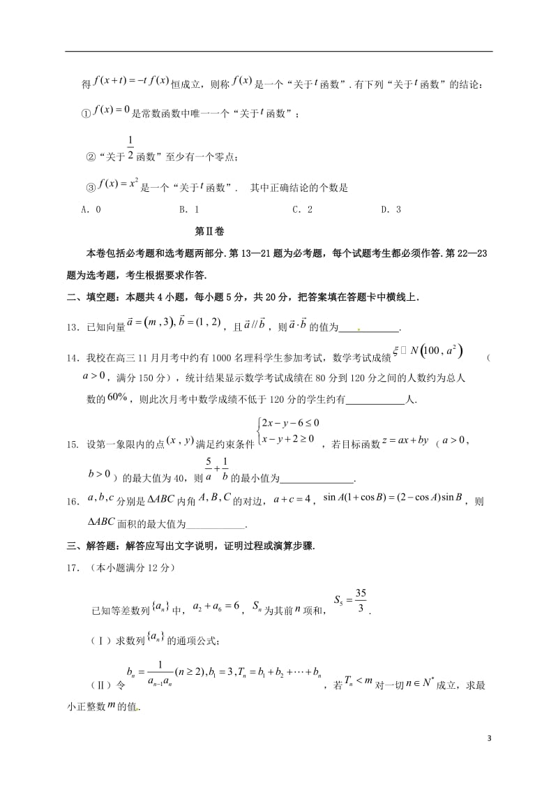 四川省双流中学2017届高三数学一诊模拟12月月考试题理_第3页