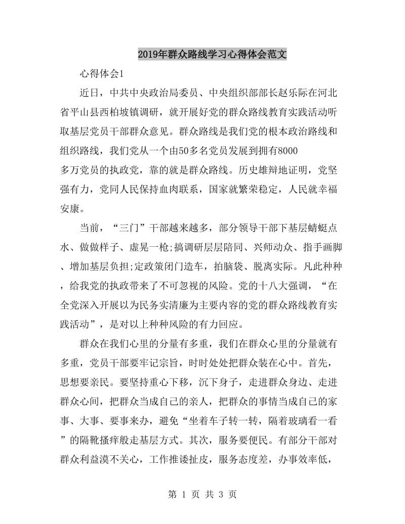 2019年群众路线学习心得体会范文_第1页